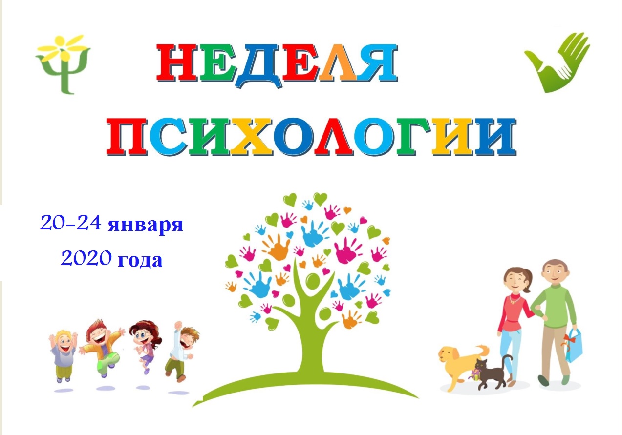 Неделя психологии» с 20 по 24 января 2020 года - Новости - Республиканское  училище олимпийского резерва